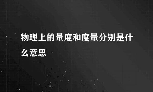 物理上的量度和度量分别是什么意思