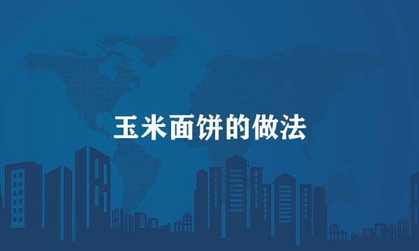 玉米面饼的做法