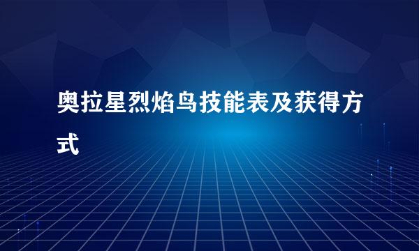 奥拉星烈焰鸟技能表及获得方式