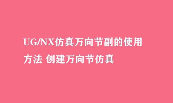 UG/NX仿真万向节副的使用方法 创建万向节仿真