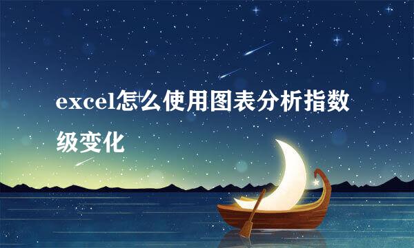 excel怎么使用图表分析指数级变化