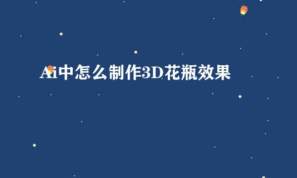 Ai中怎么制作3D花瓶效果