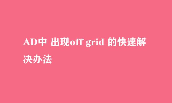 AD中 出现off grid 的快速解决办法