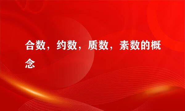 合数，约数，质数，素数的概念