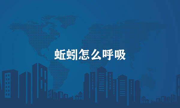 蚯蚓怎么呼吸