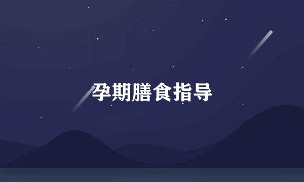 孕期膳食指导