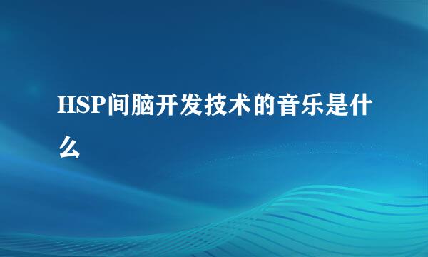 HSP间脑开发技术的音乐是什么