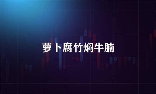 萝卜腐竹焖牛腩