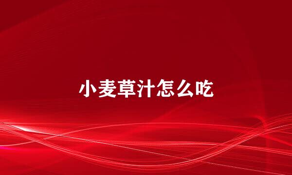 小麦草汁怎么吃