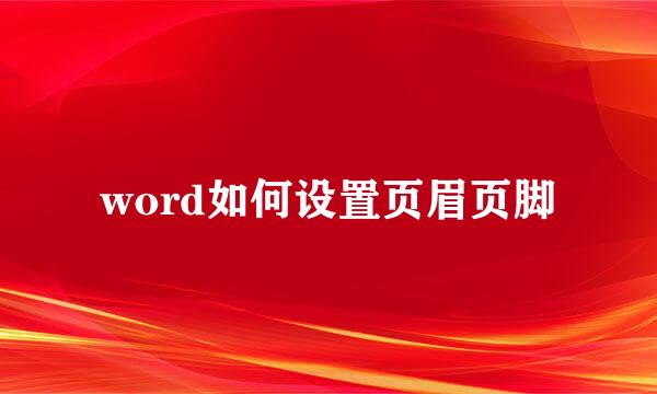 word如何设置页眉页脚