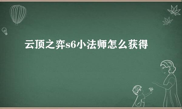 云顶之弈s6小法师怎么获得