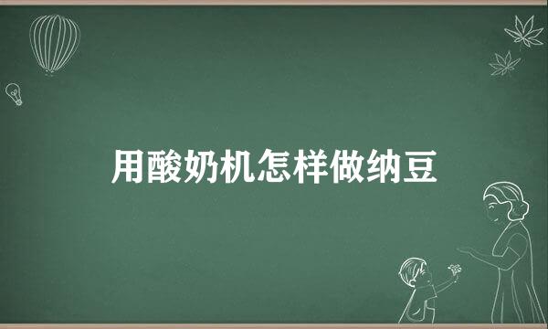 用酸奶机怎样做纳豆