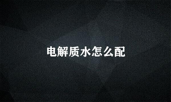 电解质水怎么配
