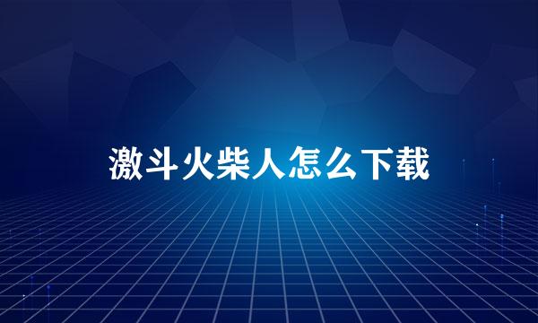 激斗火柴人怎么下载