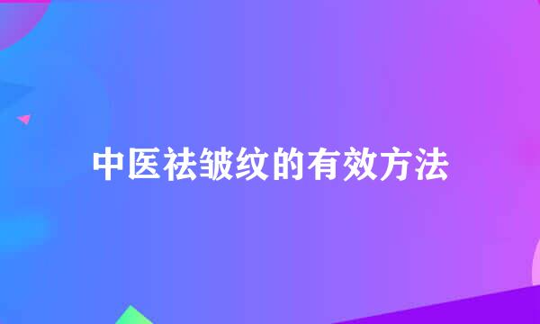 中医祛皱纹的有效方法