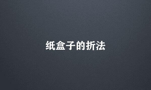纸盒子的折法