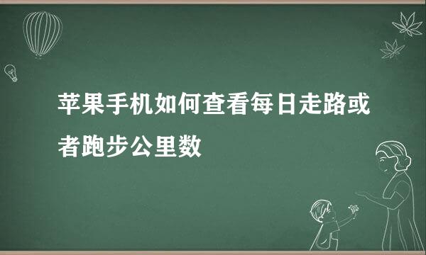 苹果手机如何查看每日走路或者跑步公里数