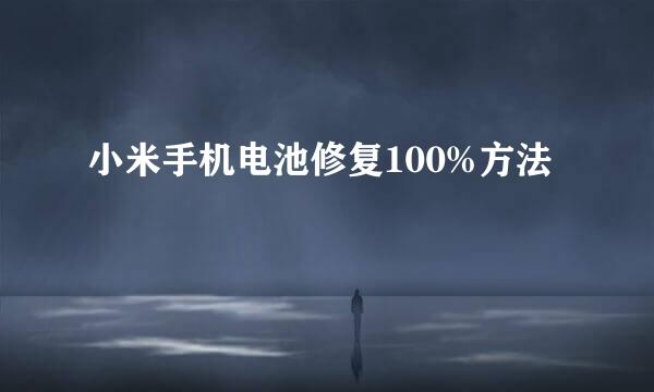 小米手机电池修复100%方法