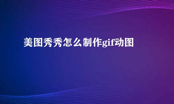 美图秀秀怎么制作gif动图