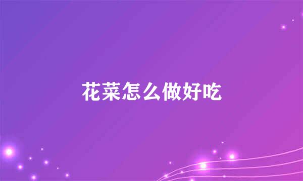 花菜怎么做好吃