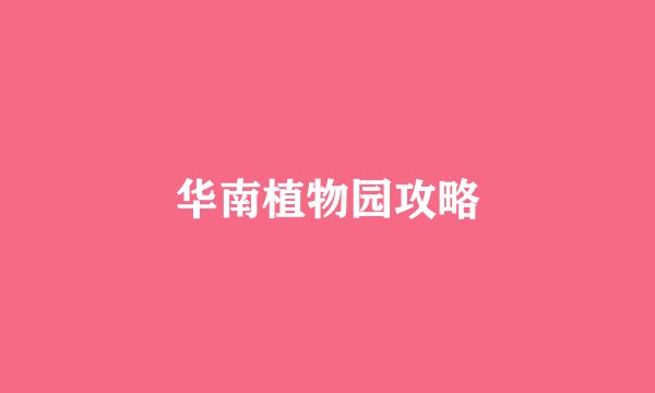华南植物园攻略