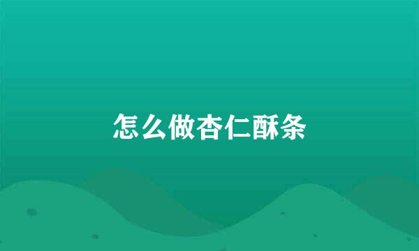 怎么做杏仁酥条