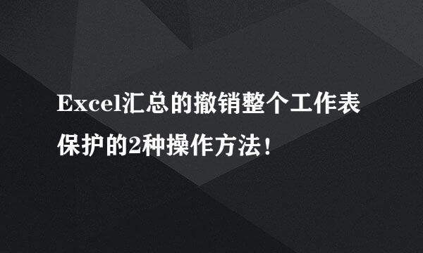 Excel汇总的撤销整个工作表保护的2种操作方法！