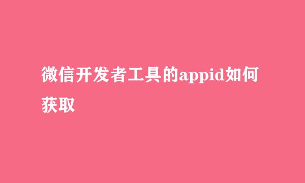 微信开发者工具的appid如何获取