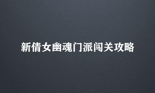 新倩女幽魂门派闯关攻略