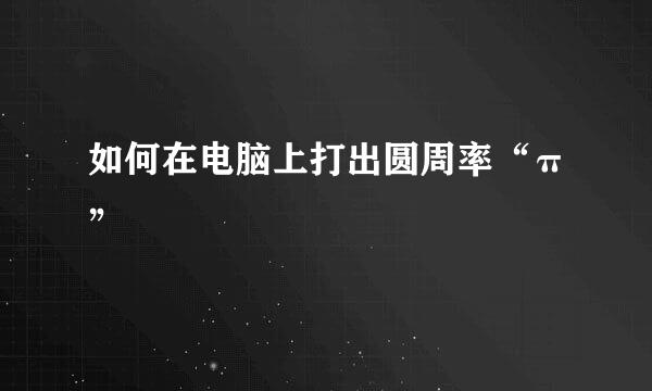 如何在电脑上打出圆周率“π”