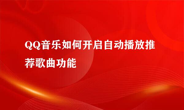 QQ音乐如何开启自动播放推荐歌曲功能
