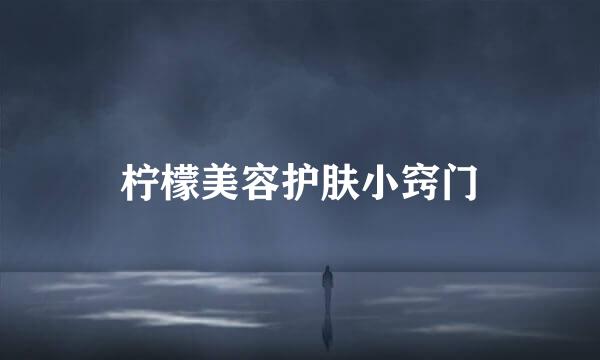柠檬美容护肤小窍门