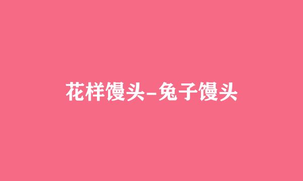 花样馒头-兔子馒头