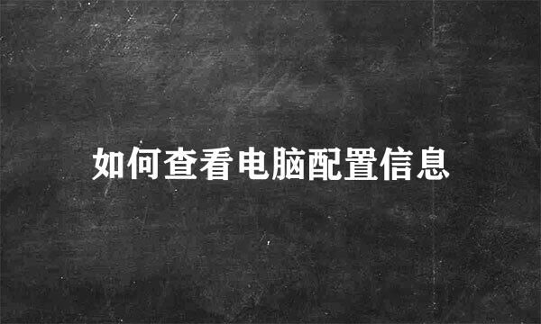 如何查看电脑配置信息
