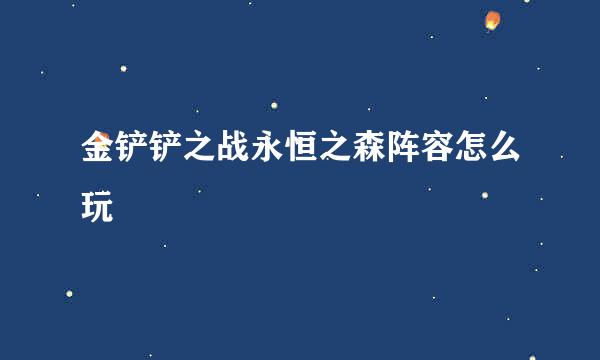 金铲铲之战永恒之森阵容怎么玩