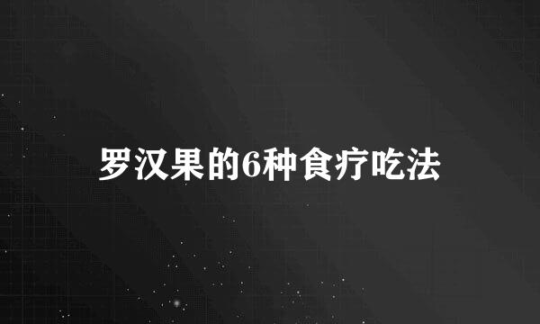 罗汉果的6种食疗吃法