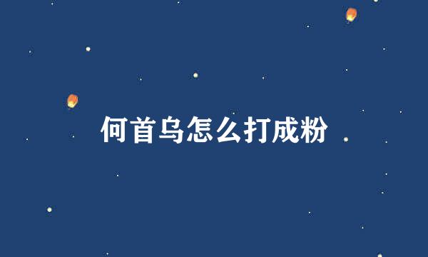 何首乌怎么打成粉