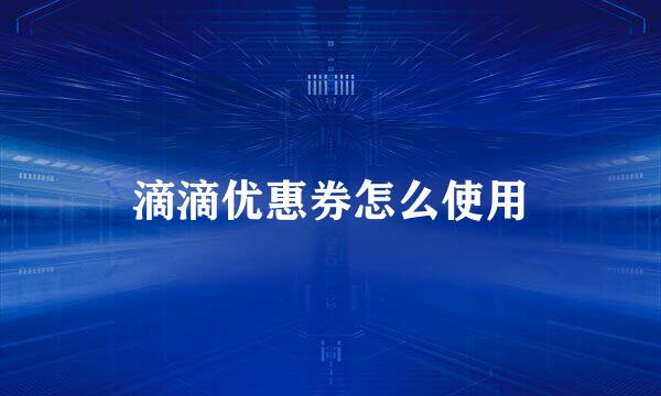 滴滴优惠券怎么使用