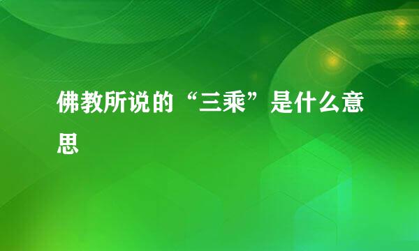 佛教所说的“三乘”是什么意思