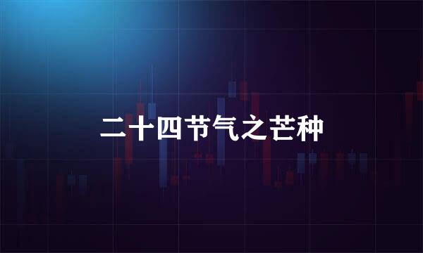 二十四节气之芒种