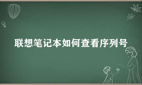 联想笔记本如何查看序列号