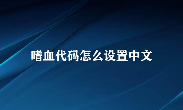 嗜血代码怎么设置中文