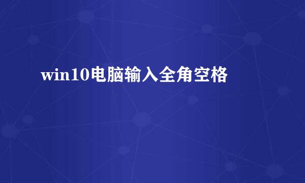 win10电脑输入全角空格