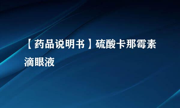 【药品说明书】硫酸卡那霉素滴眼液