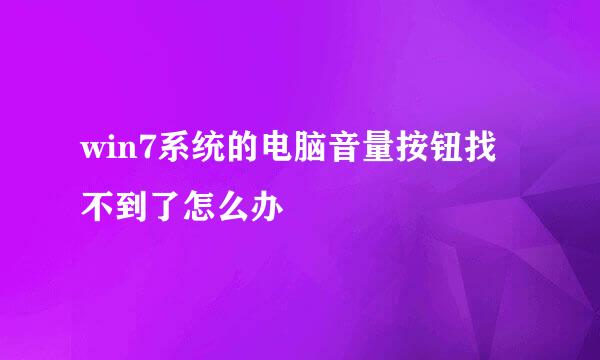 win7系统的电脑音量按钮找不到了怎么办