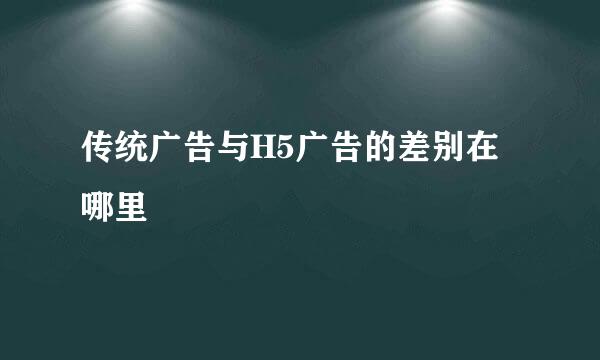 传统广告与H5广告的差别在哪里