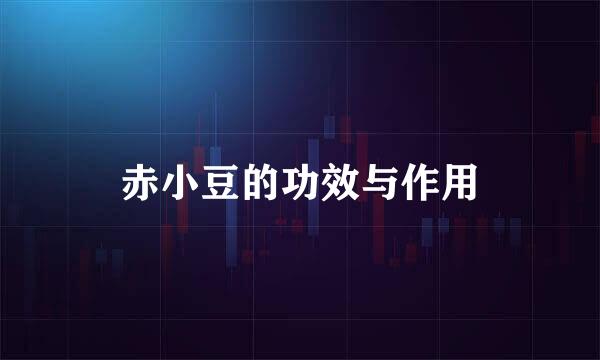 赤小豆的功效与作用