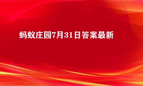 蚂蚁庄园7月31日答案最新