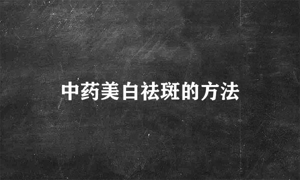 中药美白祛斑的方法