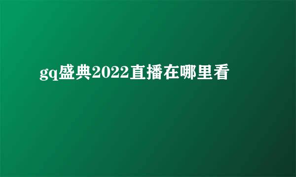 gq盛典2022直播在哪里看